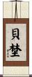 貝埜 Scroll