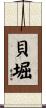 貝堀 Scroll