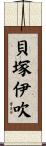 貝塚伊吹 Scroll