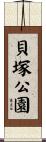貝塚公園 Scroll