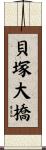 貝塚大橋 Scroll