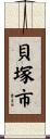 貝塚市 Scroll
