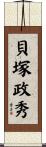貝塚政秀 Scroll