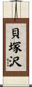 貝塚沢 Scroll