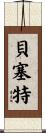 Bessette Scroll