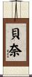 貝奈 Scroll