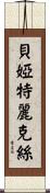 貝婭特麗克絲 Scroll