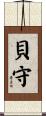 貝守 Scroll
