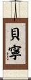 貝寧 Scroll