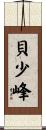 貝少峰 Scroll