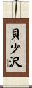 貝少沢 Scroll
