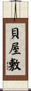 貝屋敷 Scroll
