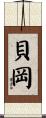 貝岡 Scroll