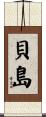 貝島 Scroll
