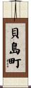 貝島町 Scroll