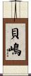 貝嶋 Scroll