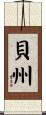 貝州 Scroll