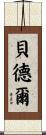 Bedell Scroll