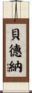 Bednar Scroll