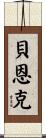 Behnke Scroll