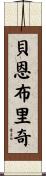 Bainbridge Scroll