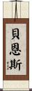 Bains Scroll