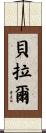 Berard Scroll