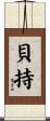貝持 Scroll