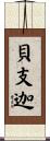 貝支迦 Scroll