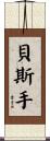 貝斯手 Scroll
