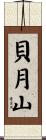 貝月山 Scroll