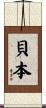 貝本 Scroll