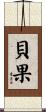 貝果 Scroll