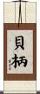 貝柄 Scroll