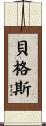 Beggs Scroll