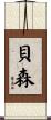貝森 Scroll