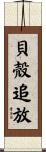 貝殻追放 Scroll