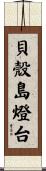 貝殼島燈台 Scroll