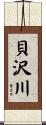 貝沢川 Scroll