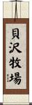 貝沢牧場 Scroll