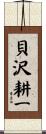 貝沢耕一 Scroll