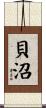 貝沼 Scroll