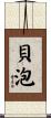 貝泡 Scroll