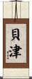 貝津 Scroll