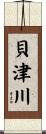 貝津川 Scroll