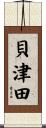 貝津田 Scroll