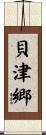 貝津郷 Scroll