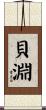 貝淵 Scroll