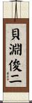貝淵俊二 Scroll