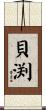 貝渕 Scroll